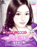 豪门公子恋上白领剩女:就是赖定你