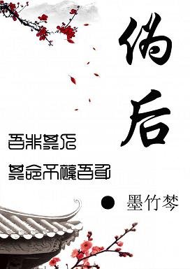 《偽後》