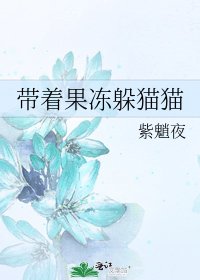 《带着果冻躲猫猫》