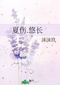 夏傷.悠長