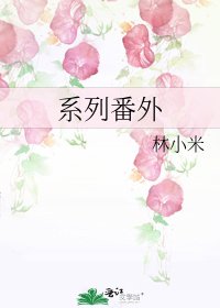 系列番外