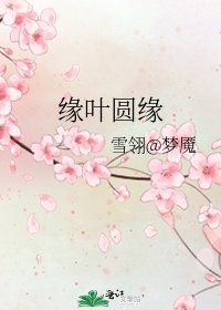 《缘叶圆缘》