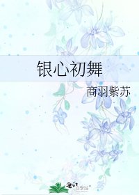 《银心初舞》