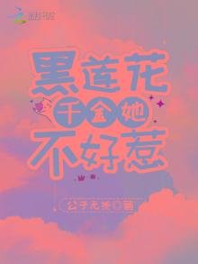 黑莲花千金她不好惹