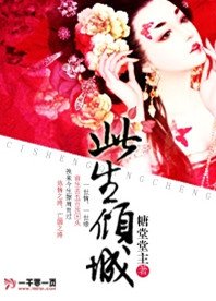 《此生倾城》