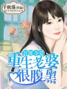 首席夺爱:重生老婆很腹黑