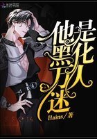 《他是黑化万人迷》