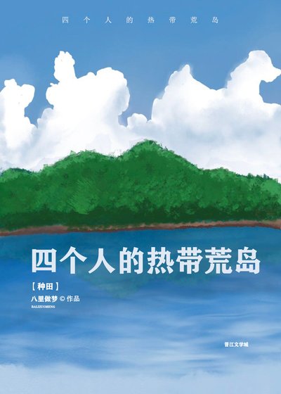 四个人的热带荒岛[种田]