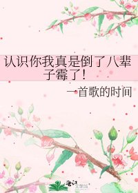 認識你我真是倒了八輩子黴了!