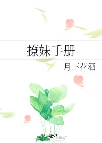 撩妹手冊