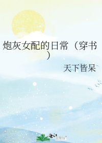 《炮灰女配的日常(穿书)》