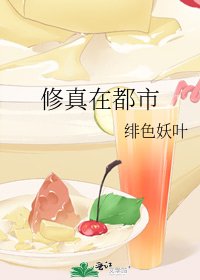 修真在都市