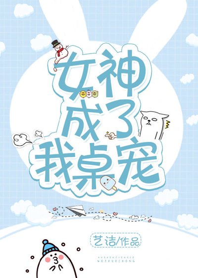 我给总裁当桌宠