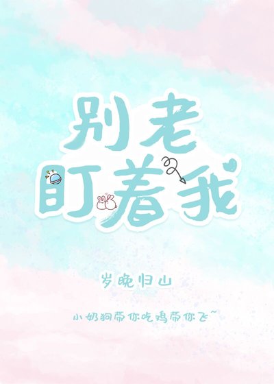 别老盯着我[电竞]