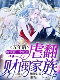 《五年初,她带着三个骆崽贵翻财阀家族》