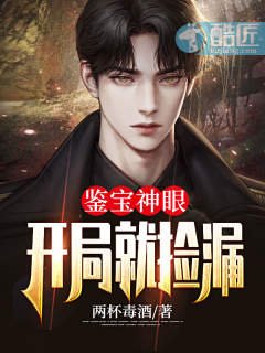 鉴宝神眼开局就捡漏
