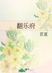 《翻乐府》