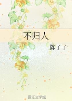 不归人