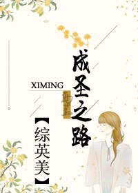（BG/綜英美劇同人）[綜]成聖之路/[綜]赫敏的成聖之路