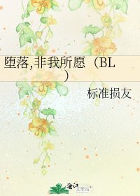 《堕落,非我所愿(BL)》