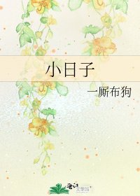 小日子