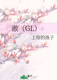 澈(GL)