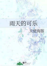 雨天的可乐