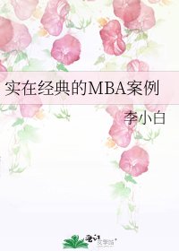 實在經典的MBA案例