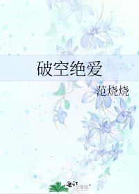 破空绝爱