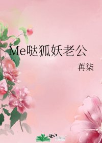 《Me哒狐妖老公》