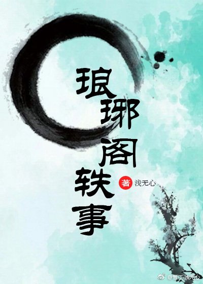 琅琊阁轶事