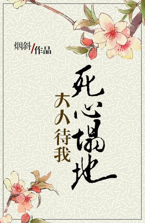 大人待我死心塌地