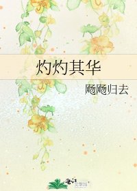 灼灼其华