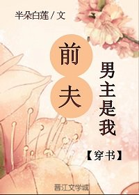 男主是我前夫（穿书）