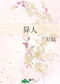异人