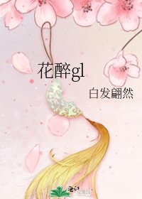 花醉gl
