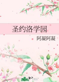 聖約洛學園