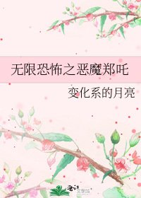 無限恐怖之惡魔鄭吒