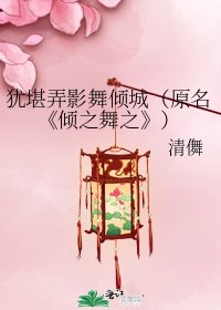 倾之舞之