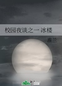 《校园夜谈之一 冰楼》
