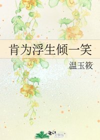 肯为浮生倾一笑