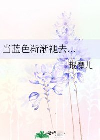 当蓝质渐渐褪去...