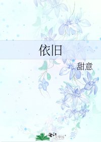 依旧