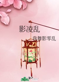 影凌乱
