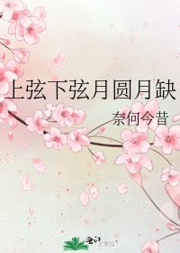 《上弦下弦月圆月缺》