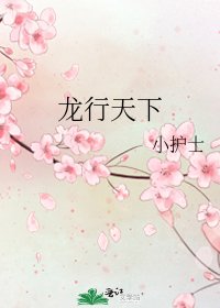 龙行天下