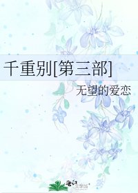 千重别[第三部]