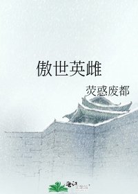 傲世英雌