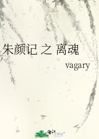 朱顏記 之 離魂