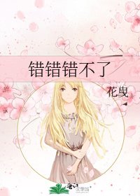 錯錯錯不了